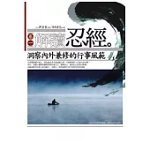 解讀忍經(卷一)-洞察內外兼修的行事風範