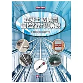 混凝土結構用錨栓 設計與解說