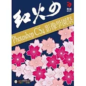 紅火的 PhotoShop CS4 影像學園祭(附CD)