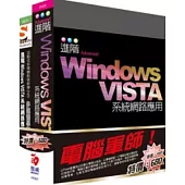 電腦軍師：進階Windows VISTA系統網路應用 含 SOEZ2u多媒體學園--進階Windows VISTA系統網路應用(’25026+48070)(附DVD)