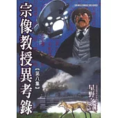 宗像教授異考錄 8