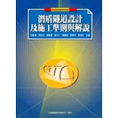 潛盾隧道設計及施工準則與解說