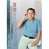 賞識自己-深層的潛能開發(無書，2CD)