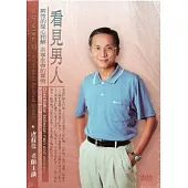 看見男人-兩性的從心和解(無書，2CD)