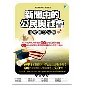 新聞中的公民與社會：指考搶分先機