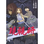 現視研 拝入蘭人的野心