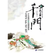 千門<卷三>千門之雄