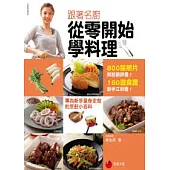 跟著名廚從零開始學料理：專為新手量身定做的烹飪小百科