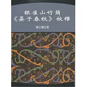 銀雀山竹簡《晏子春秋》校釋