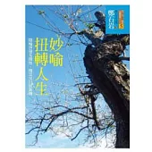 妙喻扭轉人生：隱喻啟發易開悟，撥雲見日展新機