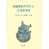 戰國楚簡與秦簡之思想史研究