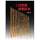 上博楚簡思想研究