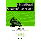 《上海博物館藏戰國楚竹書(四)》讀本