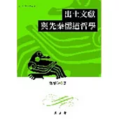 出土文獻與先秦儒道哲學