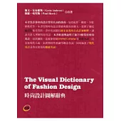 時尚設計圖解辭典