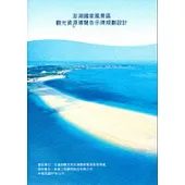 澎湖國家風景區觀光資源導覽告示牌規劃設計