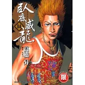 【限】臥底威龍14