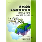 節能減碳與作物病害管理研討會專刊