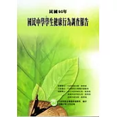 民國95年國中學生健康行為調查成果報告