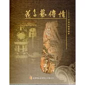 2008台灣木雕專題展--花鳥藝傳情