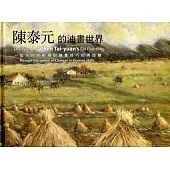 陳泰元的油畫世界