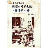 台灣先賢系列 涇渭分明水長流—蔣渭水小傳