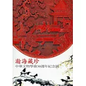 瀚海藏珍─中華文物學會30週年紀念展