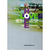 愛與希望-台南新故鄉運動