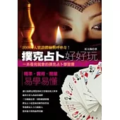 撲克占卜好好玩