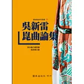 吳新雷崑曲論集