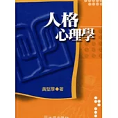 人格心理學