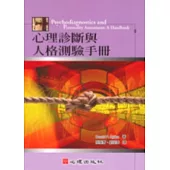 心理診斷與人格測驗手冊