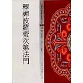 釋禪波羅蜜次第法門