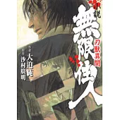 小說 無限住人 刃獸異聞 (全)