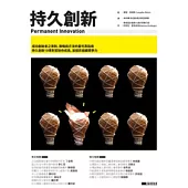 持久創新