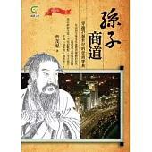 孫子商道(典藏版)