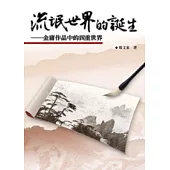流氓世界的誕生──金庸作品中的四重世界