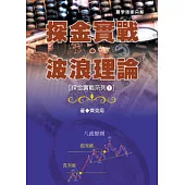 探金實戰.波浪理論 ( 探金實戰系列1)