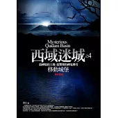 西域迷城(4)移動城堡(完結篇)