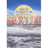 生命之渺：方力鈞創作25年展