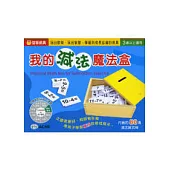 我的減法魔法盒(修訂一版)