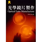 光學鏡片製作