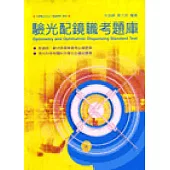 驗光配鏡職考題庫