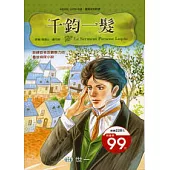 千鈞一髮