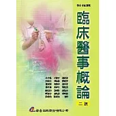 臨床醫事概論(二版)