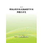 開放公務員赴大陸探親可行性問題之研究(POD)