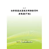 社會發展政策統計與調查資料庫規劃(下冊)(POD)