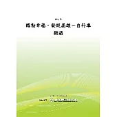 轉動幸福.發現高雄-自行車騎遇(POD)