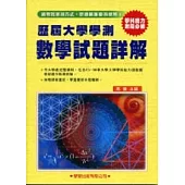 歷屆大學學測【數學】試題詳解(83年~98年)