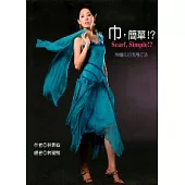 巾，簡單?!-70種巾的活用打法